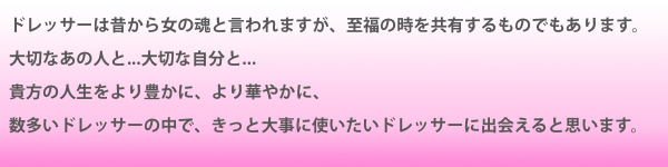 鏡台・ドレッサー専門店、田中鏡台店のモットー